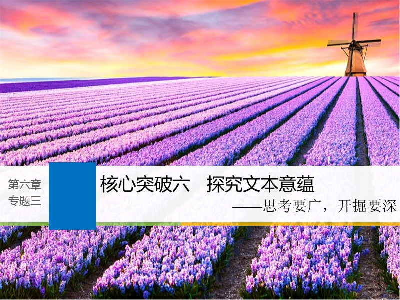 江苏省2019届高三语文一轮复习备考课件：第六章　文学类文本阅读 散文阅读——基于理解与感悟的审美鉴赏阅读 专题三 核心突破六.ppt_第1页