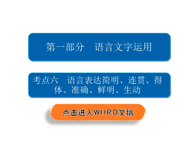 2018年高考考点完全题语文考点通关练课件 考点六　语言表达简明、连贯、得体、准确、鲜明、生动 .ppt_第2页