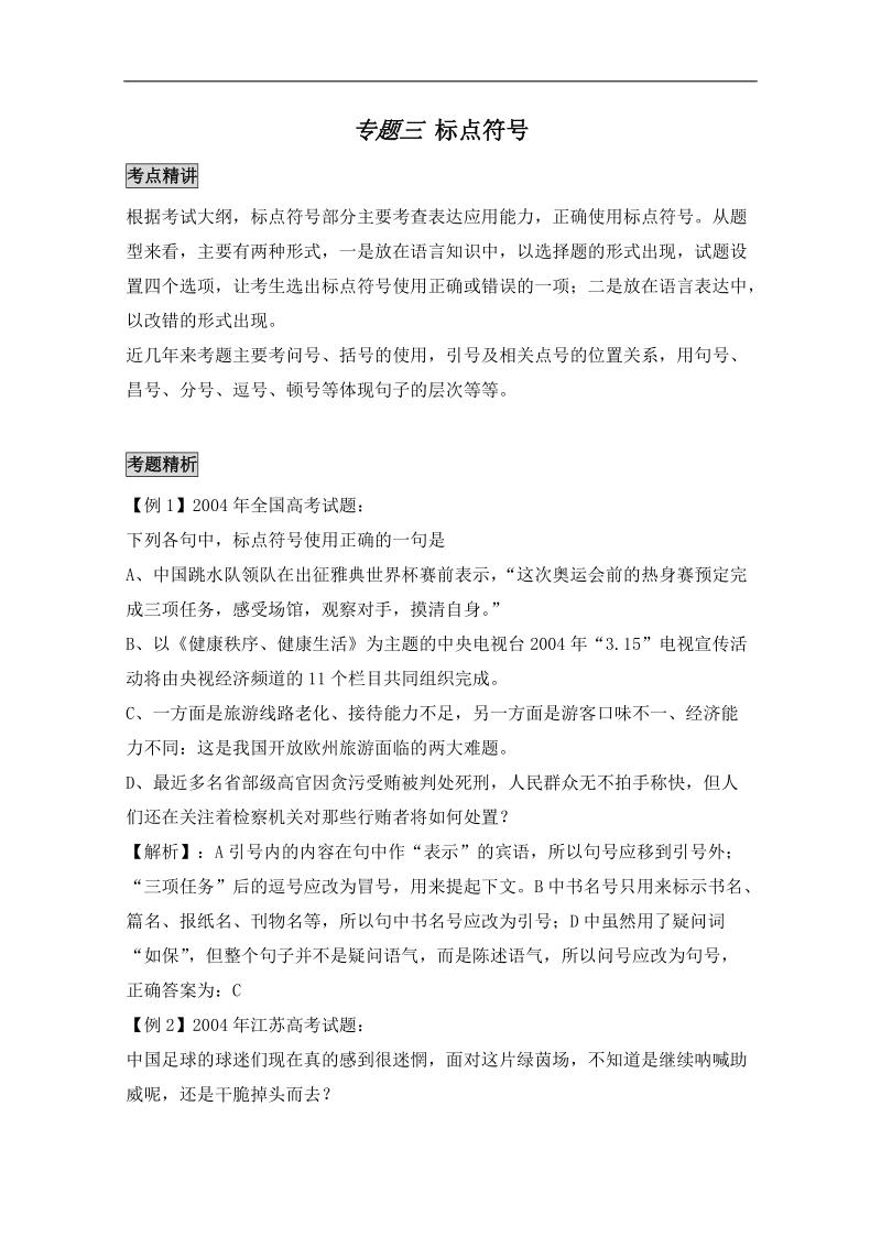 [旧人教]高三语文第二轮复习专题三：标点符号.doc_第1页