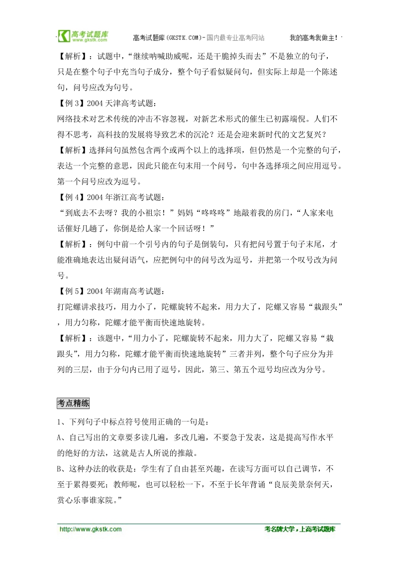 [旧人教]高三语文第二轮复习专题三：标点符号.doc_第2页