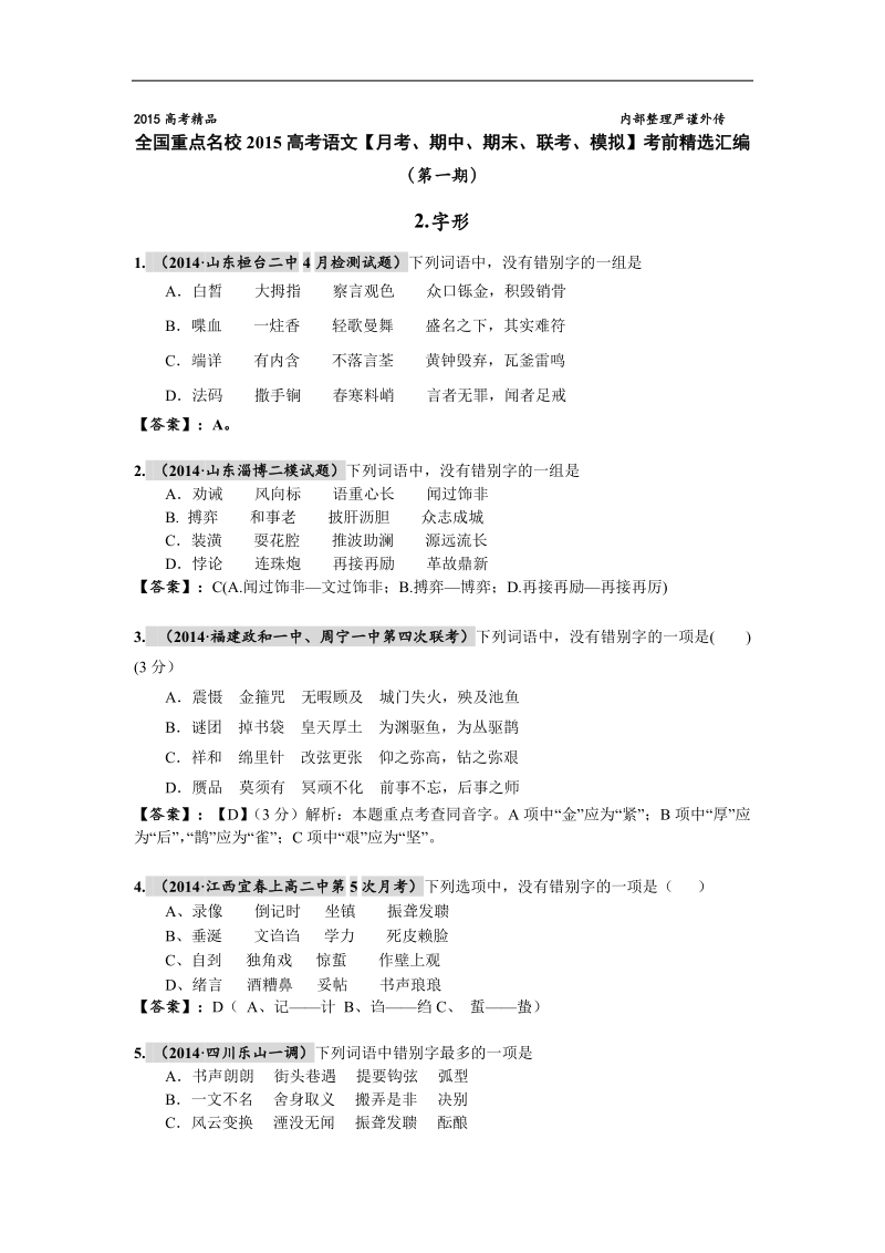 【2015高考必备】全国重点名校高考语文试题精选分类汇编（第一期）2.字形.doc_第1页