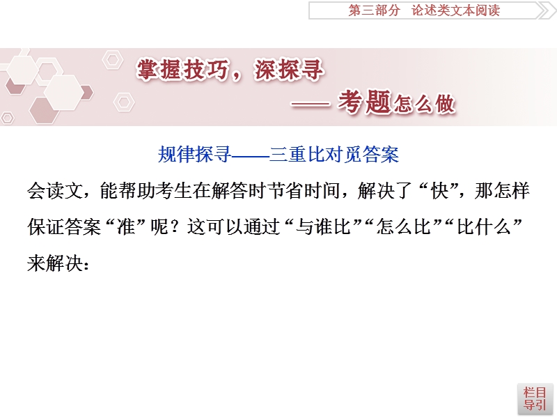 2017优化方案高考总复习语文（浙江专用）课件：第三部分　论述类文本阅读 掌握技巧深探寻.ppt_第1页