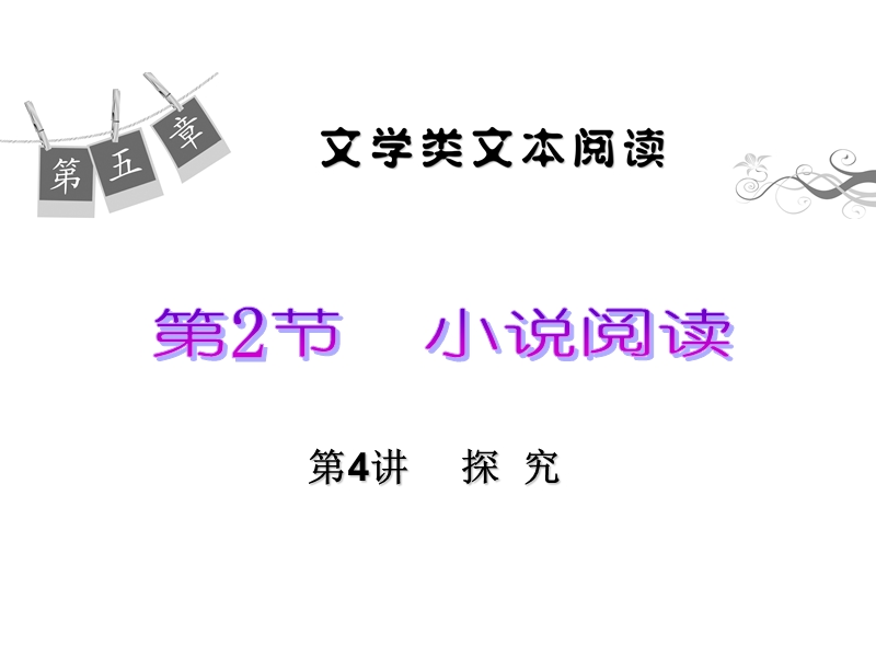 【学海导航】高三语文一轮总复习课件：5-2-4探  究.ppt_第1页