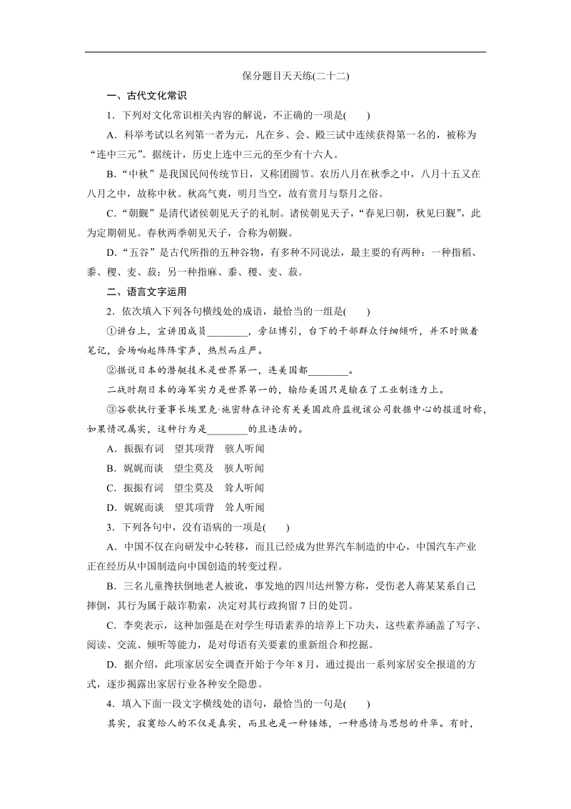 【三维设计】2016届高三语文二轮复习保分题目天天练(二十二).doc_第1页