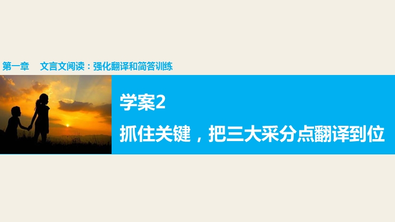 步步高2016版高考语文（江苏专用版）二轮增分策略课件：第一章　 文言文阅读：强化翻译和简答训练学案2抓住关键，把三大采分点翻译到位.ppt_第1页