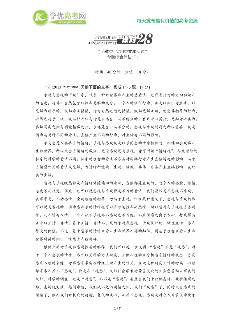 高三语文总复习讲评28：论述类、实用类文本阅读（二）.doc_第1页