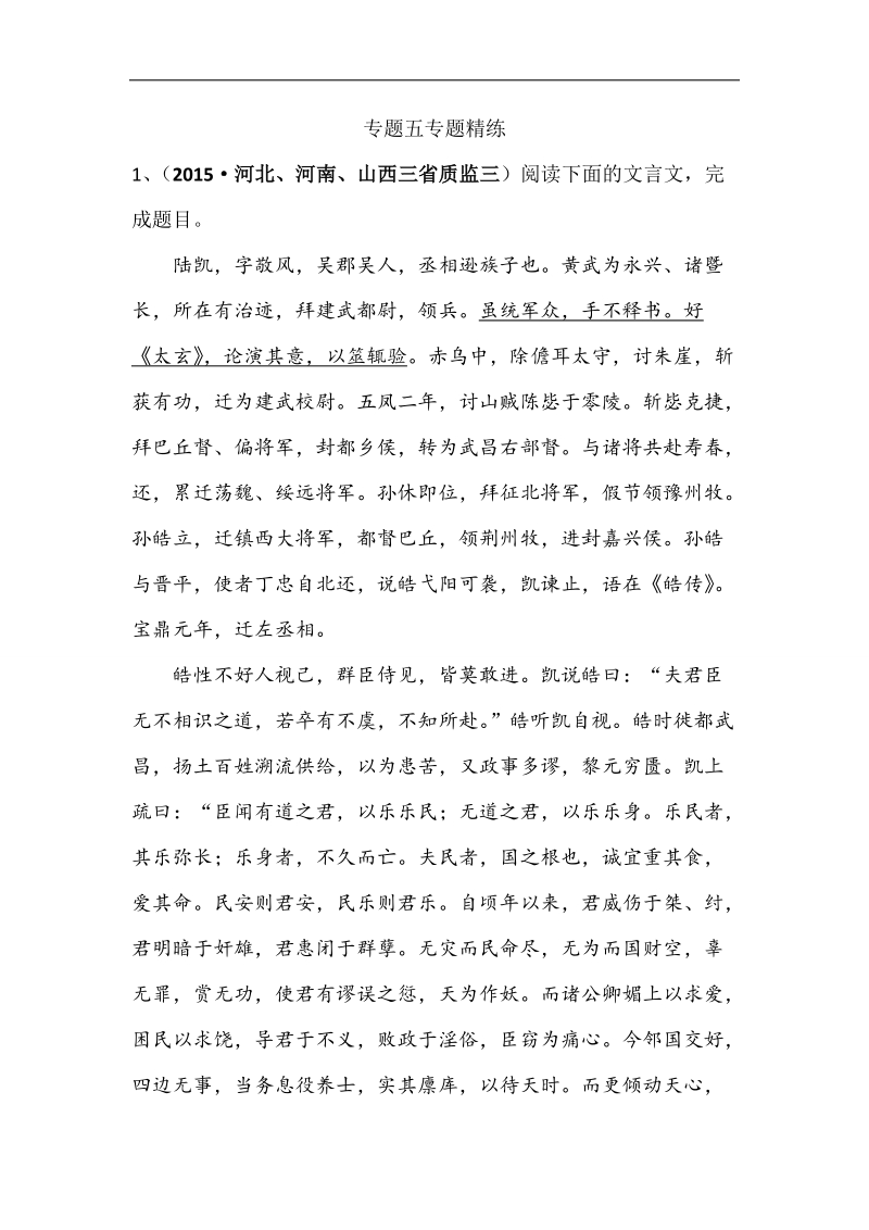 【状元桥】2016年高考语文二轮复习专题五文言文阅读专题精练.doc_第1页