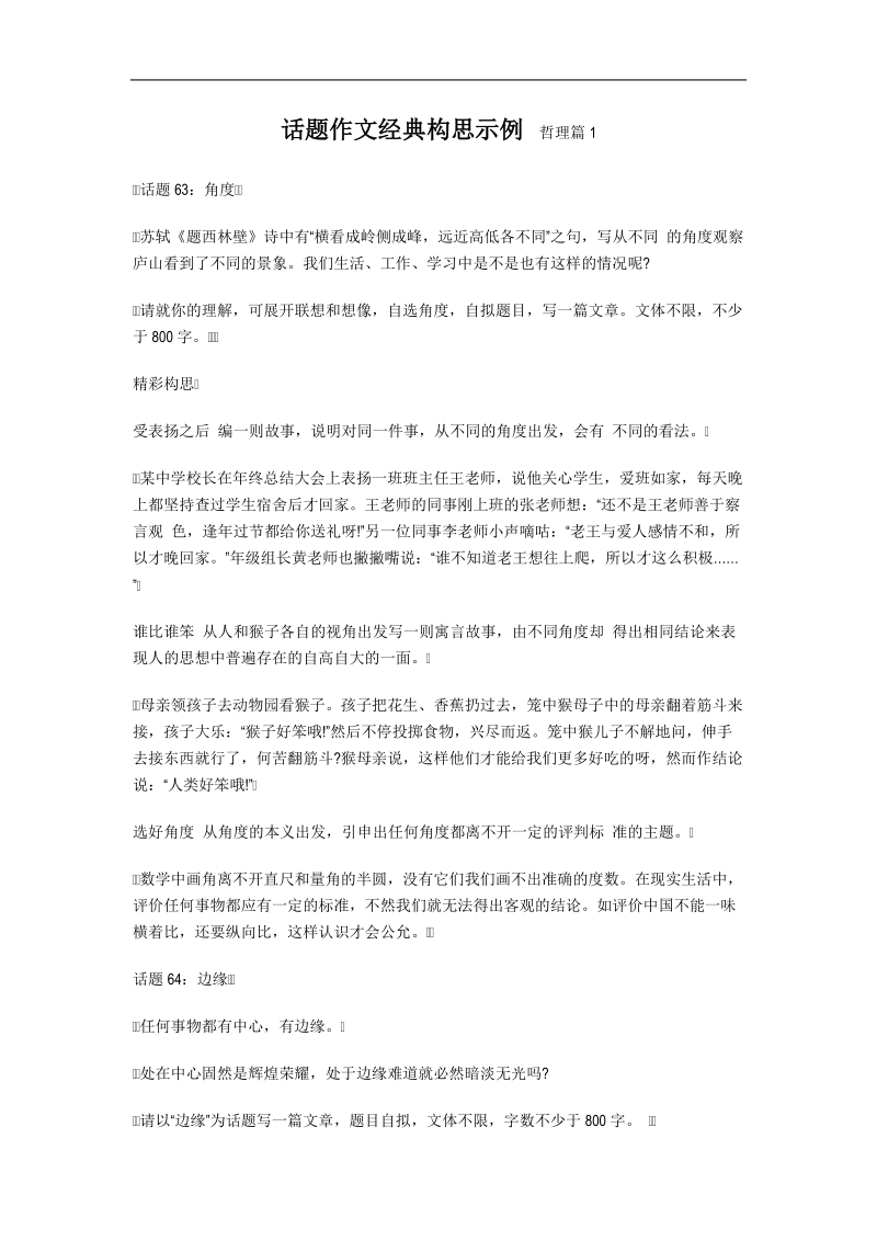 话题作文经典构思示例  哲理篇1.doc_第1页