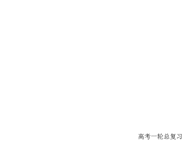 2018版高考一轮总复习语文课件专题四　仿用、选用、变换句式（含修辞）专题检测4 .ppt_第1页