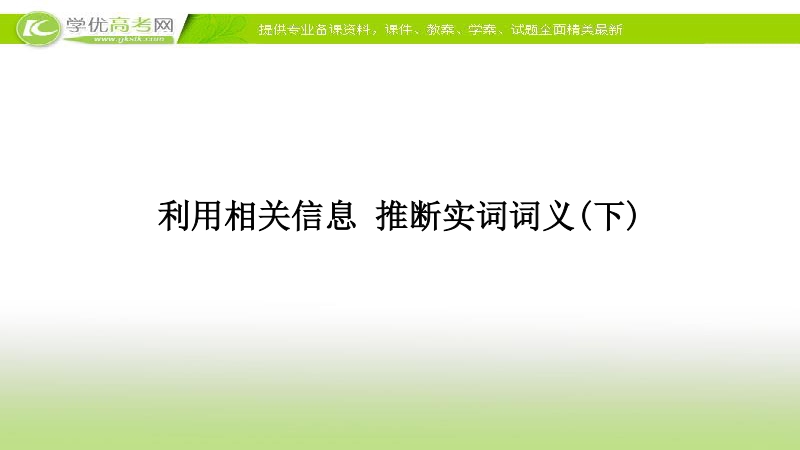 高三语文二轮复习文言文阅读第三讲：利用相关信息 推断实词词义下.ppt_第1页