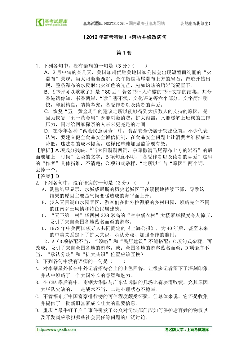 2012高考名师预测语文试题：知识点05 辨析并修改病句.doc_第1页