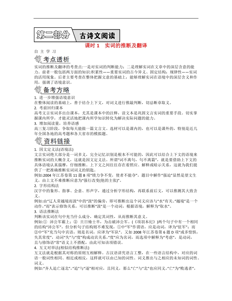 【南方凤凰台】2014届高考语文二轮提优 第二部分 古诗文阅读 课时1 实词的推断及翻译导学案.doc_第1页