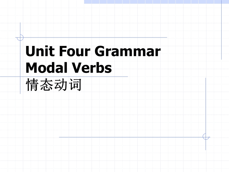 unit-four-情态动词.ppt_第1页