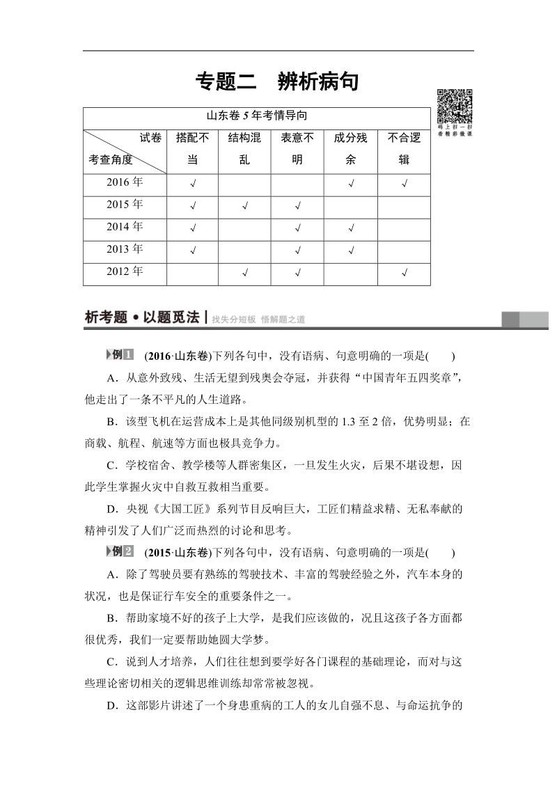 【课堂新坐标】2017年高考语文（山东专版）二轮专题复习与策略教师用书：板块1 专题2 辨析病句.doc_第1页