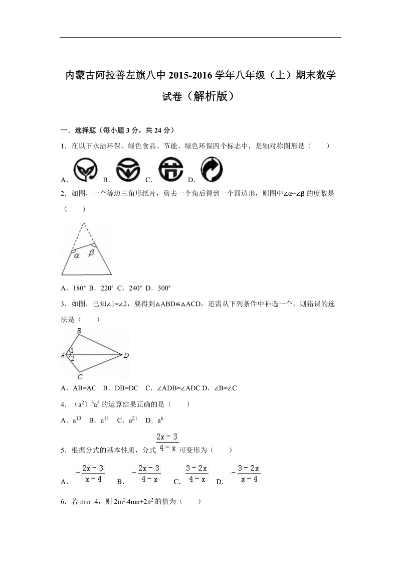 内蒙古阿拉善左旗八中2015-2016年八年级上期期末数学试卷（解析版）.doc_第1页