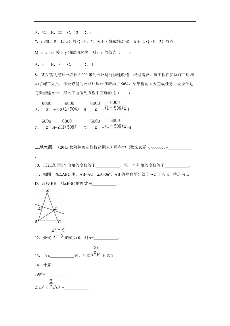 内蒙古阿拉善左旗八中2015-2016年八年级上期期末数学试卷（解析版）.doc_第2页