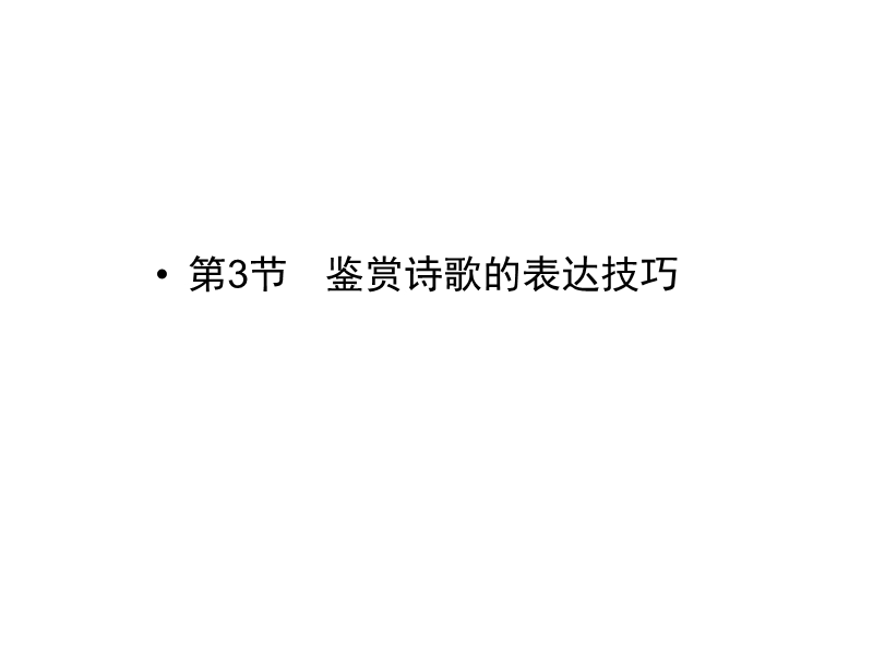 《创新大课堂》高考语文（新课标人教版）一轮总复习配套课件“古诗文阅读”专题冲关能力提升 专题二 第三节 鉴赏诗歌的表达技巧.ppt_第1页