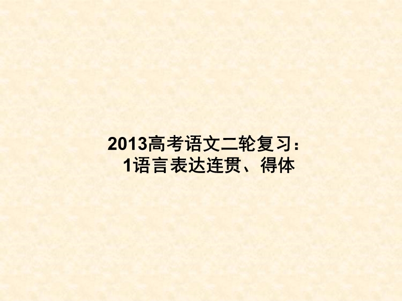 高三高考语文二轮复习：语言表达连贯、得体ppt课件（全国通用）.ppt_第1页