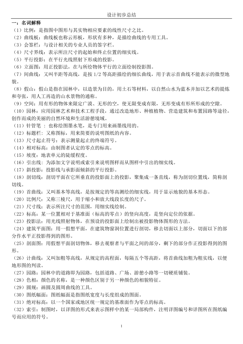 园林设计初步复习题.doc_第1页