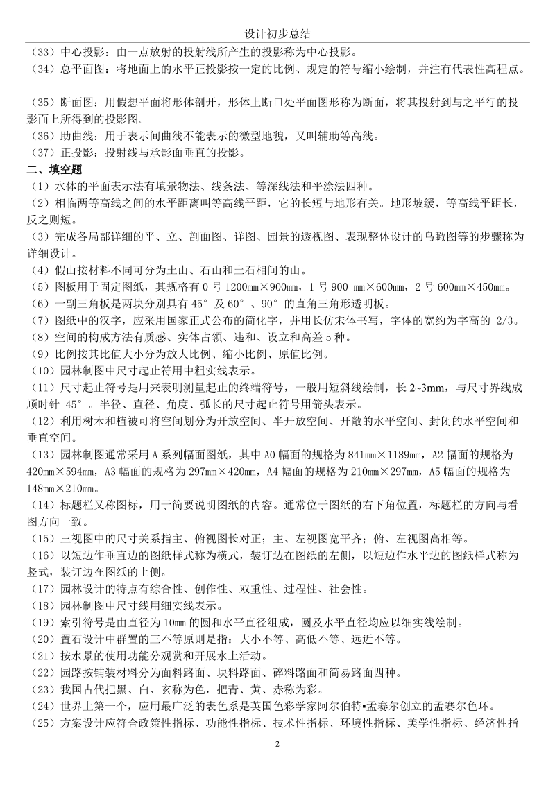 园林设计初步复习题.doc_第2页