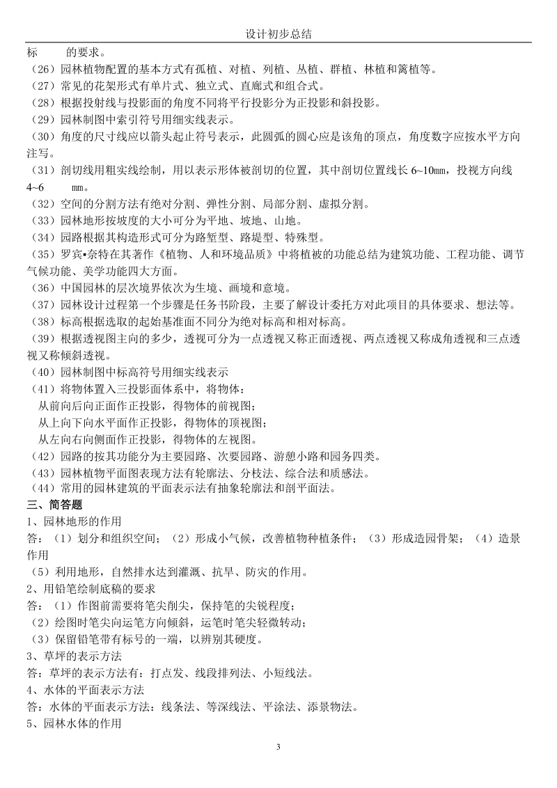 园林设计初步复习题.doc_第3页