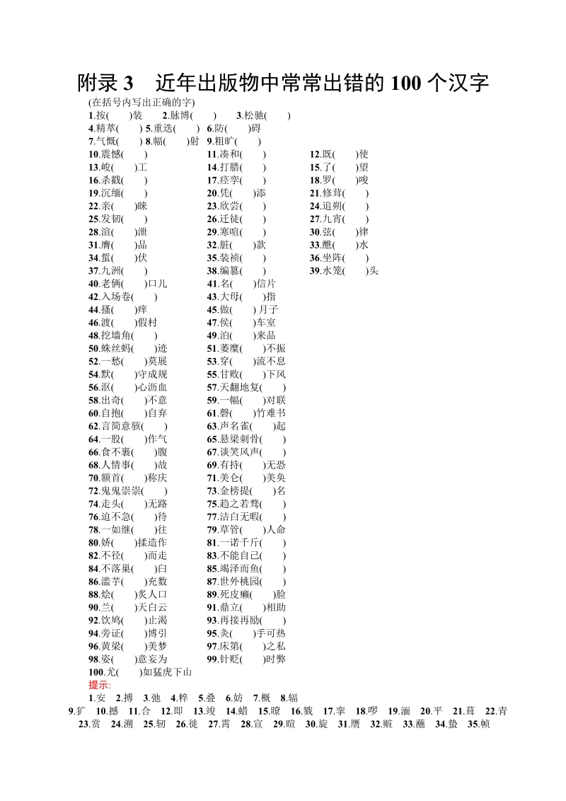 【全优设计】2017版高三语文（山东专用）一轮复习附录3　近年出版物中常常出错的100个汉字.doc_第1页