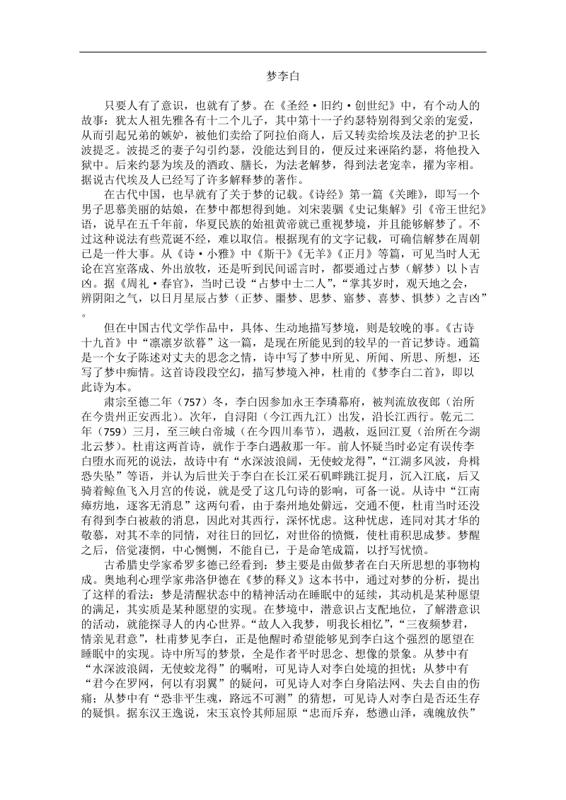 高中大语文阅读之漫话诗词：杜甫心影之梦李白.doc_第1页