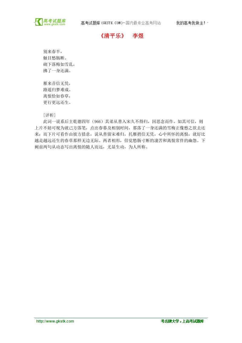 2012年高中语文课外阅读之隋唐文学精选《清平乐》李煜.doc_第1页