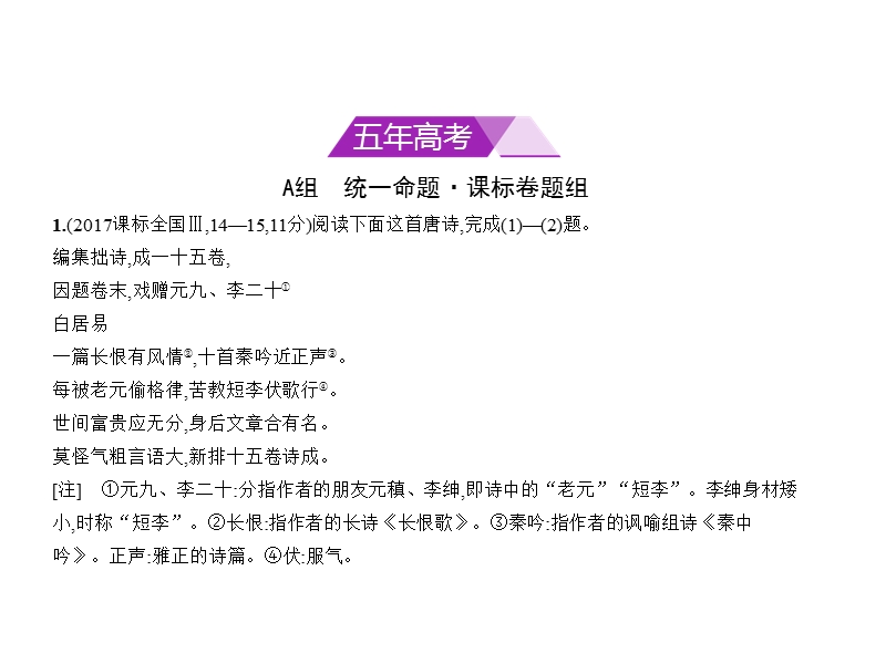 2018年高考语文（课标ⅲ专用）复习专题测试（命题规律探究 题组分层精练）：专题五　古代诗歌阅读 （共209张ppt）.ppt_第2页