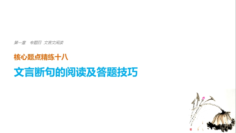 浙江省2018届高三语文 考前三个月核心题点精练 课件：第一章 专题四 文言文阅读  十八.ppt_第1页