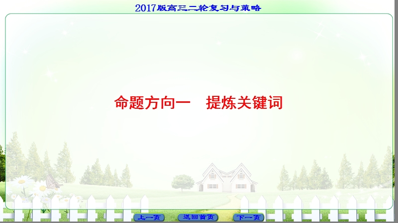 【课堂新坐标】2017高考语文（浙江专版）二轮复习与策略课件： 高考第1大题 (四) 命题方向1　提炼关键词.ppt_第3页