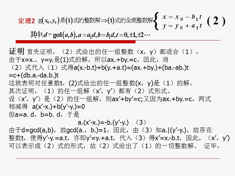 初等数论多媒体课件建(二)——不.ppt_第3页