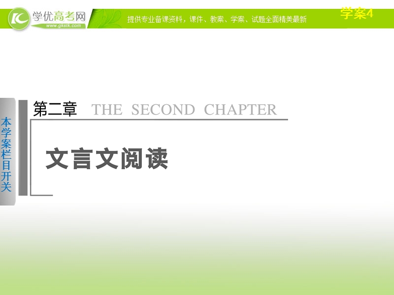 语文二轮自我诊断突破提能真题讲练学案课件：第2章文言文阅读4.ppt_第1页