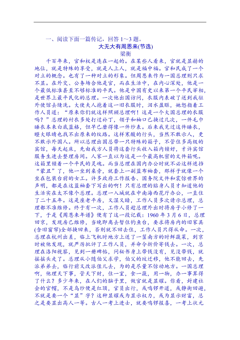 黑龙江省2014届高考语文考前随堂训练：训练18 传记阅读.doc_第1页