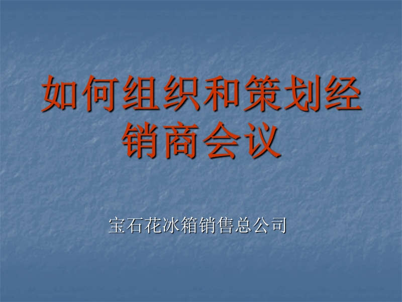 如何组织和策划经销商会议(叶明汉).ppt_第1页