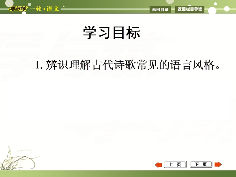 福建省人教版高三语文一轮复习配套课件 第一部分 古代诗文阅读 专题三 古代诗歌鉴赏 课案3 鉴赏诗歌的语言风格.ppt_第3页