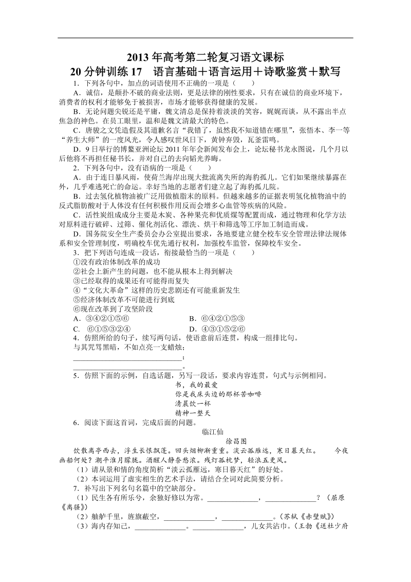 高考第二轮复习语文课标全国版20分钟训练17语言基础语言运用诗歌鉴赏默写（附答案）.doc_第1页