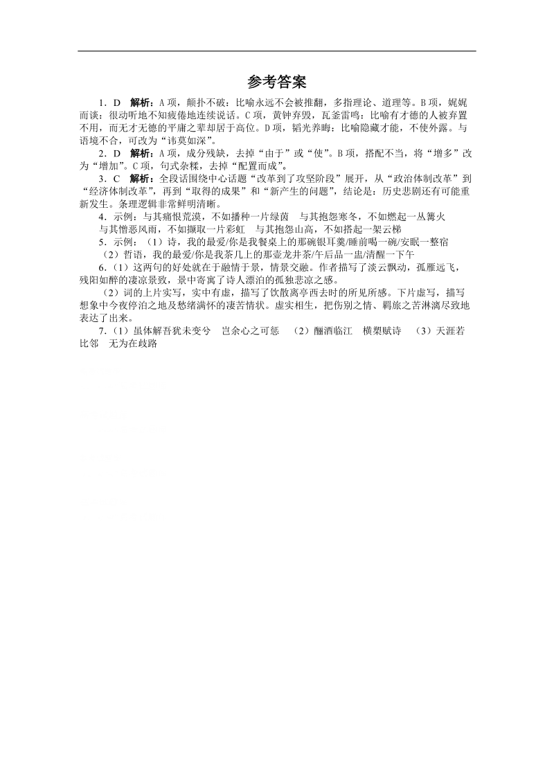 高考第二轮复习语文课标全国版20分钟训练17语言基础语言运用诗歌鉴赏默写（附答案）.doc_第3页