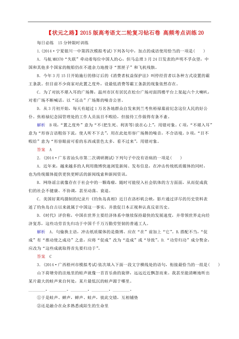 2015版高考语文二轮高考真题复习含解析     高频考点训练20.doc_第1页