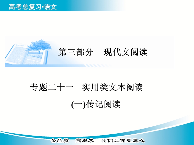 【金版学案】2015届高考语文基础知识总复习精讲课件 专题二十一（一）传记阅读 专题二十一（一）传记阅读.ppt_第1页