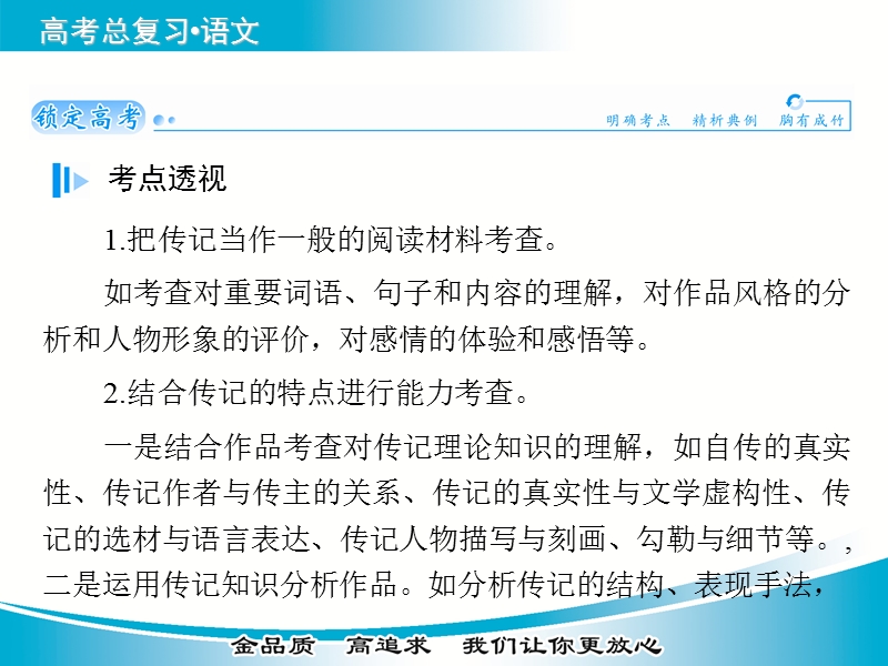 【金版学案】2015届高考语文基础知识总复习精讲课件 专题二十一（一）传记阅读 专题二十一（一）传记阅读.ppt_第2页