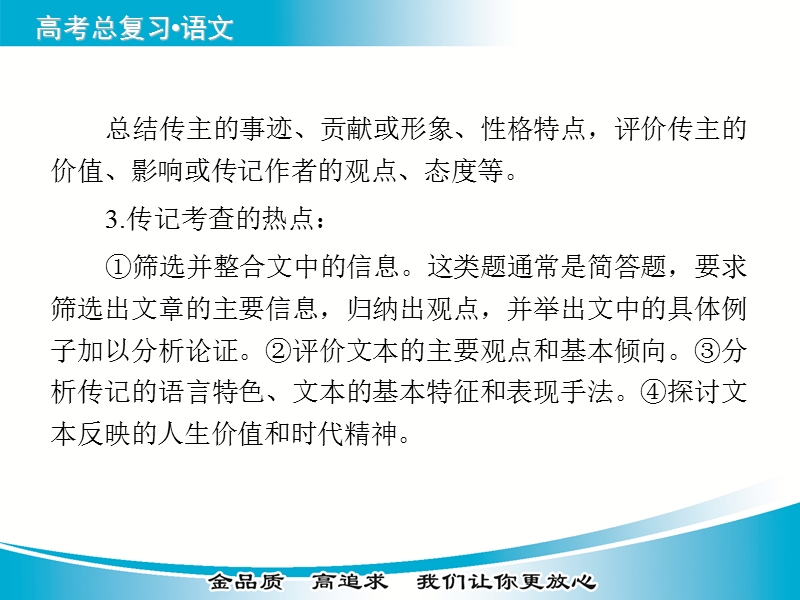 【金版学案】2015届高考语文基础知识总复习精讲课件 专题二十一（一）传记阅读 专题二十一（一）传记阅读.ppt_第3页