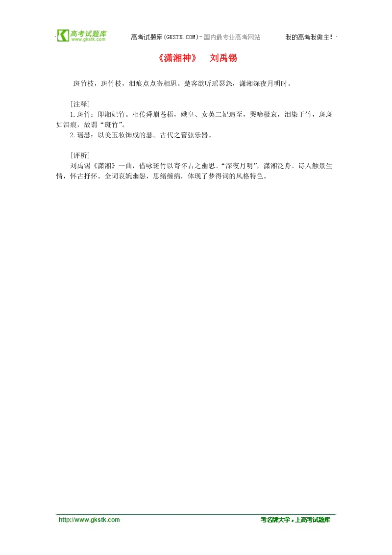 2012年高中语文课外阅读之隋唐文学精选《潇湘神》刘禹锡.doc_第1页