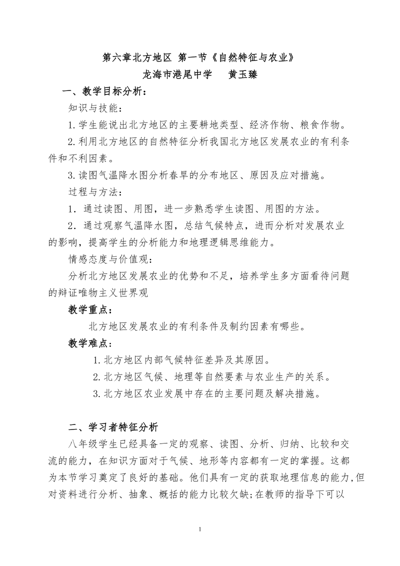 北方地区自然特征与农业教案.doc_第1页