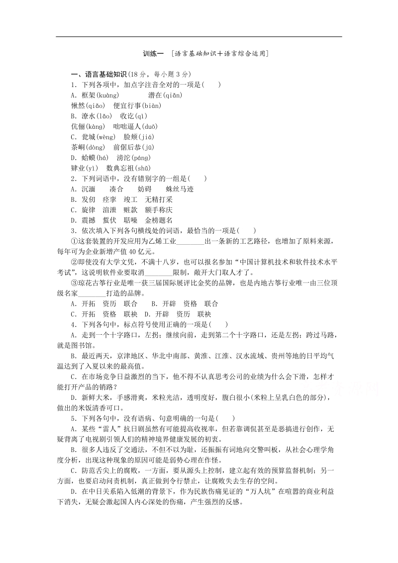 （新课标-江西）2015届高三语文二轮变通专题复习训练：语言基础知识 语言综合运用1 word版含答案.doc_第1页