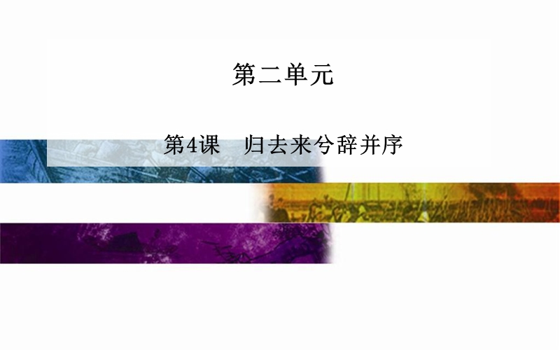 2014-2015学年高中语文二轮配套课件（人教版必修5） 第2单元 第4课 归去来兮辞并序 .ppt_第1页