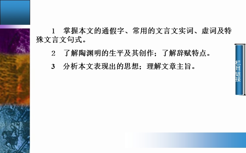 2014-2015学年高中语文二轮配套课件（人教版必修5） 第2单元 第4课 归去来兮辞并序 .ppt_第3页