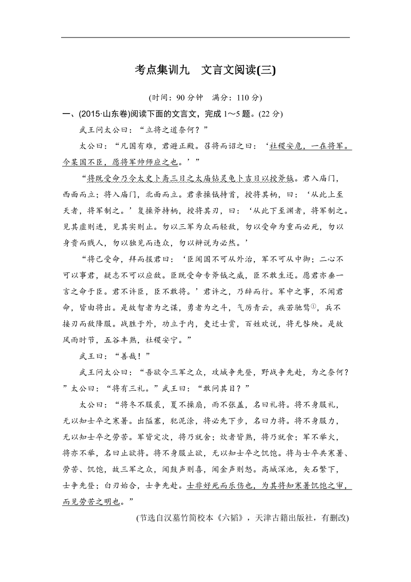 【推荐】山东省2016年高考语文复习题：考点集训九文言文阅读.doc_第1页