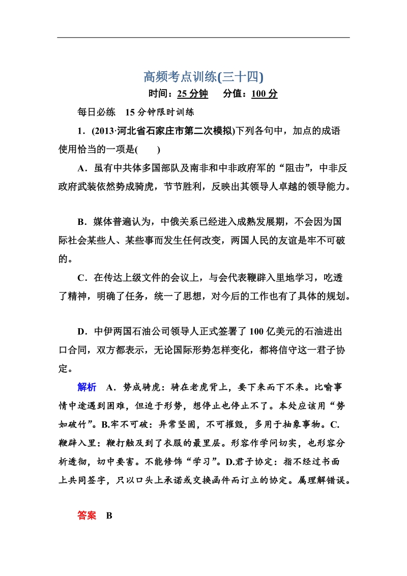 高考语文（全国通用）二轮复习黄金题典限时集训34.doc_第1页