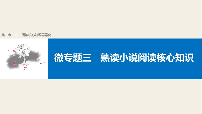 【新步步高】2017届高考二轮复习语文（全国通用）课件 考前微点冲关夺分 第一章 核心知识再强化 ⅱ 微专题三 .ppt_第1页